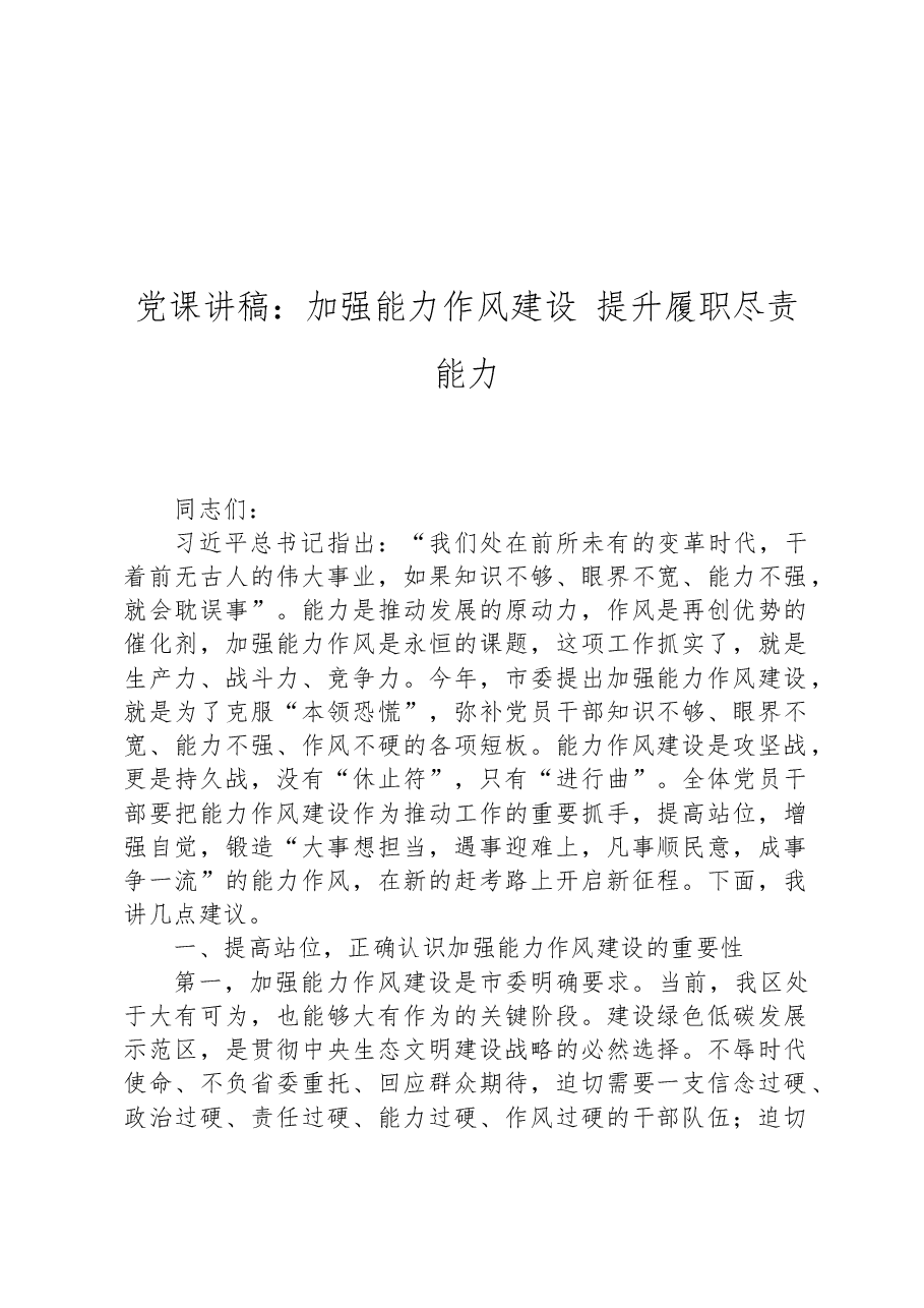 党课讲稿:加强能力作风建设+提升履职尽责能力.docx,第1页预览