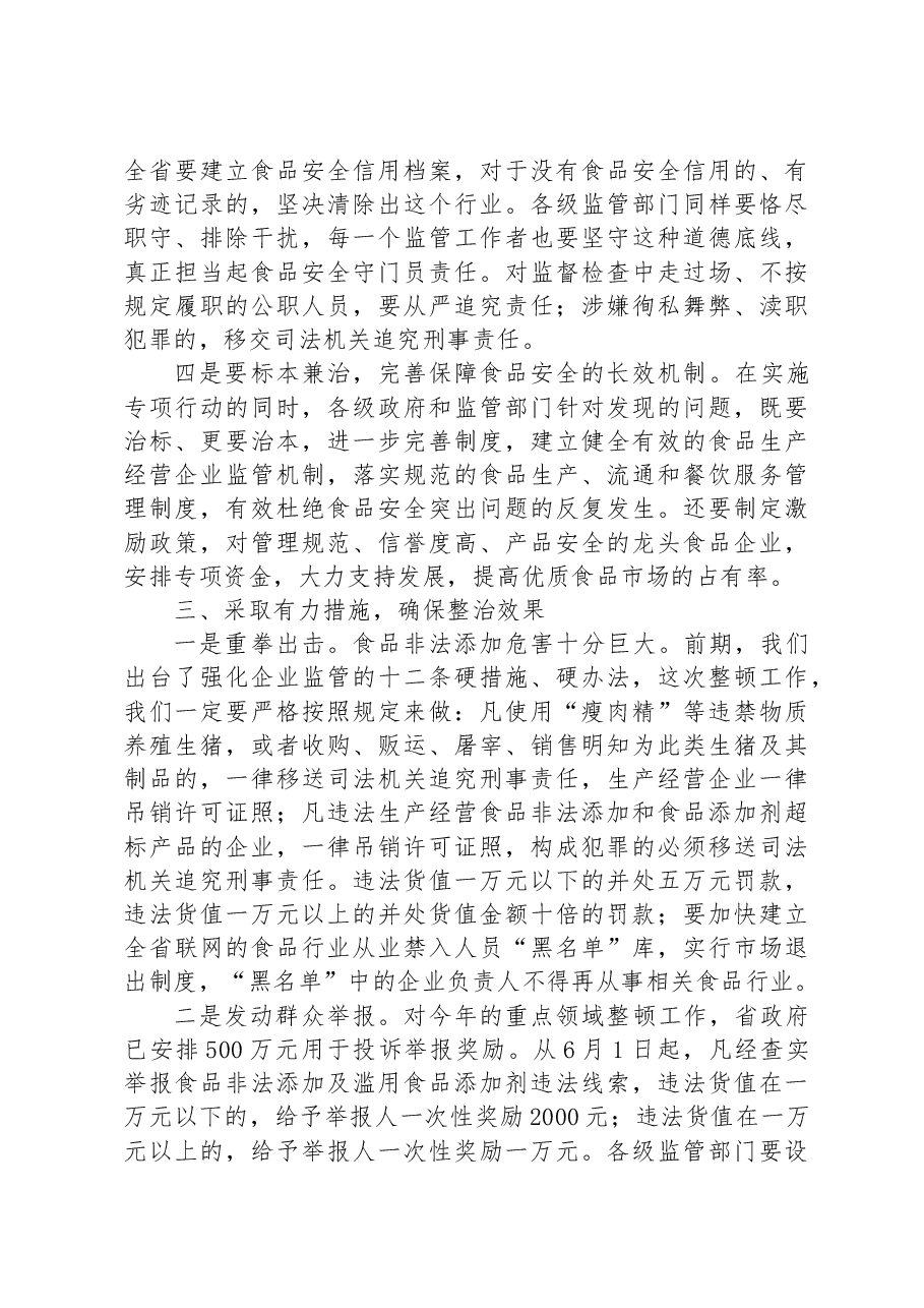 在2023年全省严厉打击食品非法添加和滥用食品添加剂专项工作电视电话会议上的讲话.docx,第4页预览