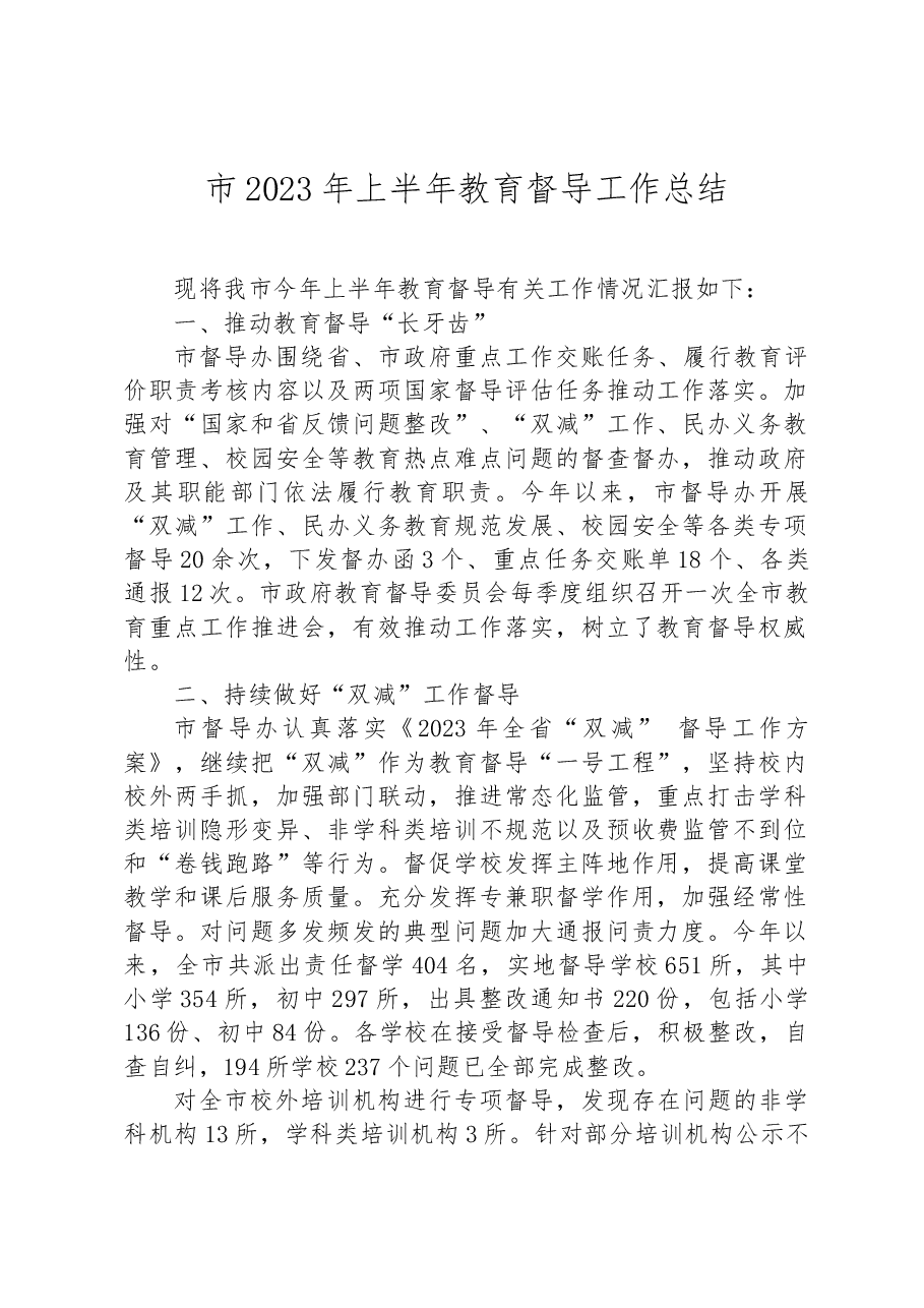 市2023年上半年教育督导工作总结.docx,第1页预览