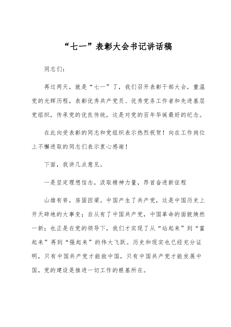 ”七一”表彰大会书记讲话稿.docx,第1页预览
