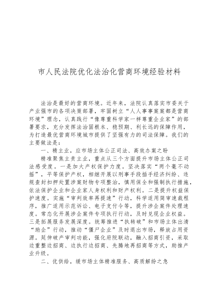 市人民法院优化法治化营商环境经验材料.docx,第1页预览