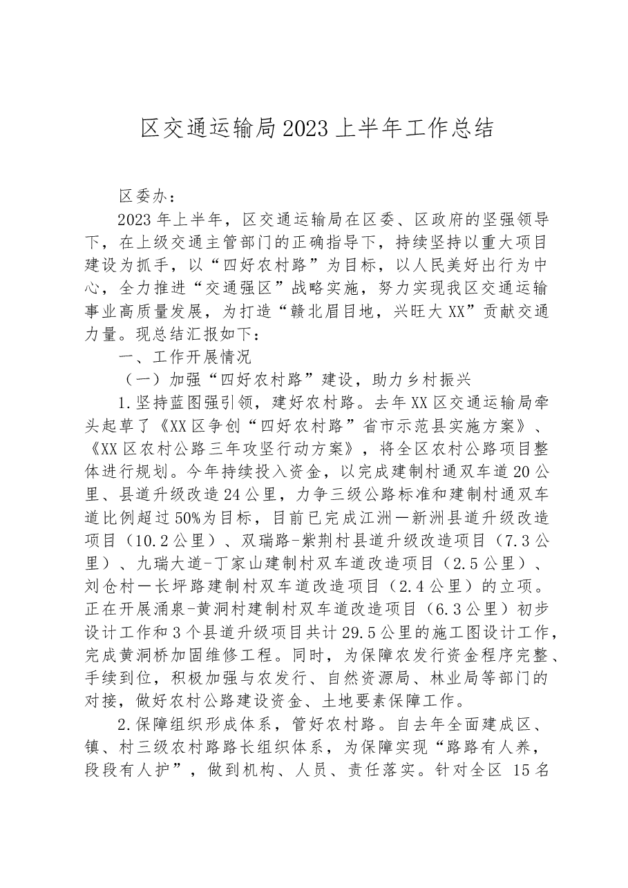 区交通运输局2023上半年工作总结.docx,第1页预览