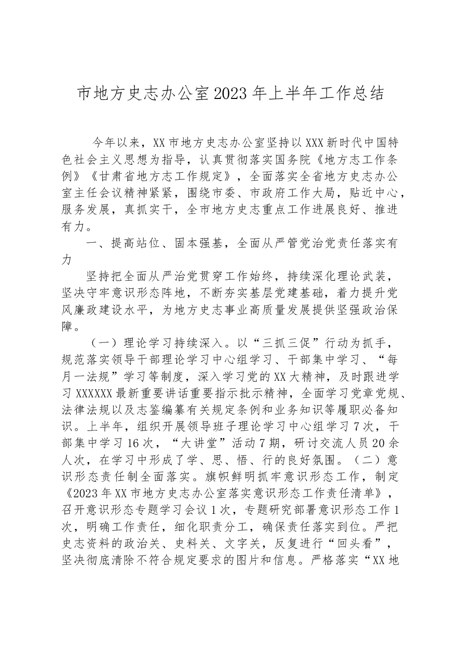 市地方史志办公室2023年上半年工作总结.docx,第1页预览