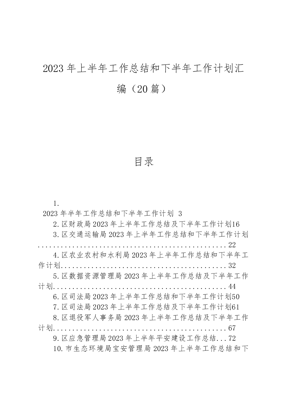 (20篇)2023年上半年工作总结和下半年工作计划汇编.docx,第1页预览