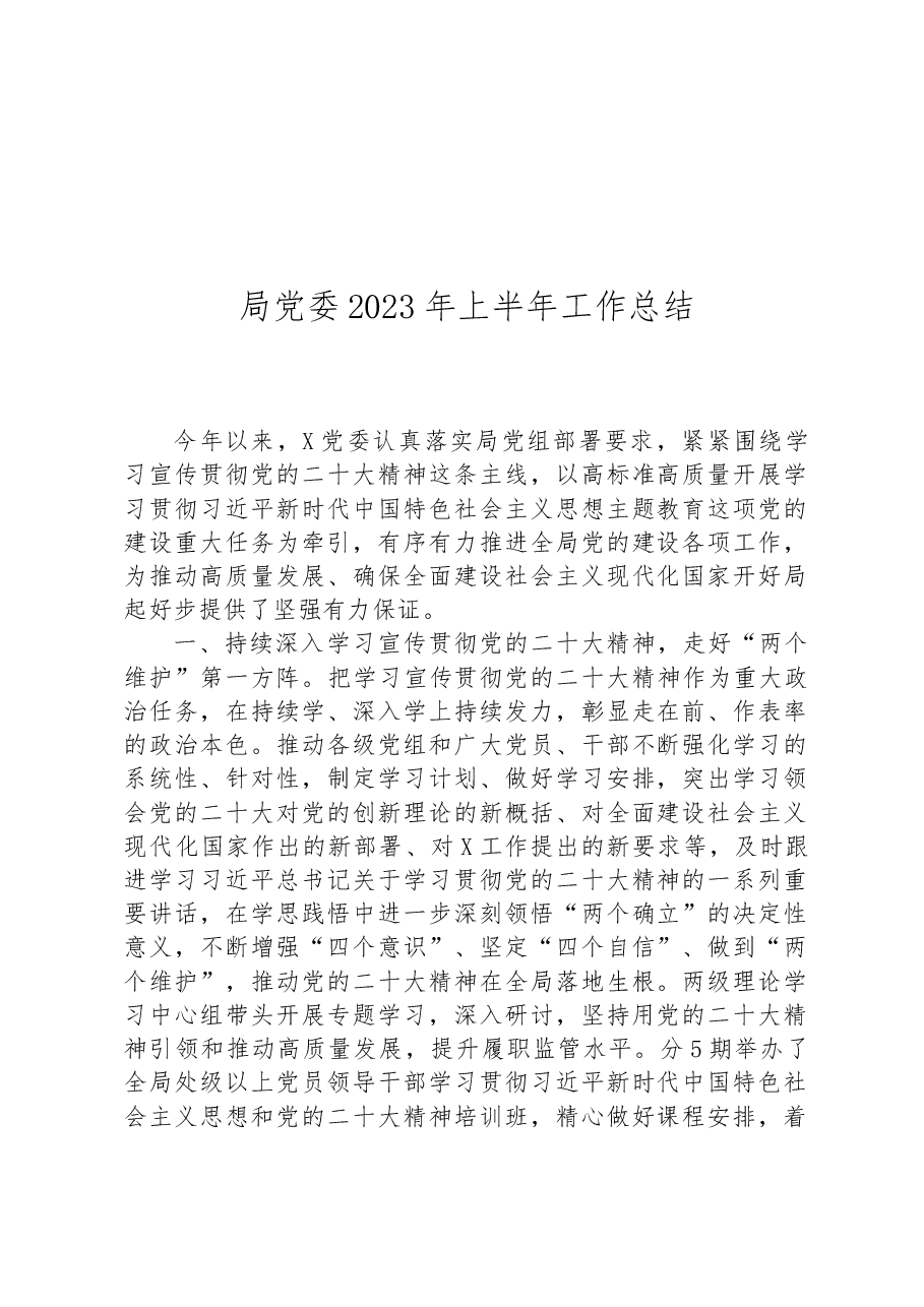 局党委2023年上半年工作总结.docx,第1页预览