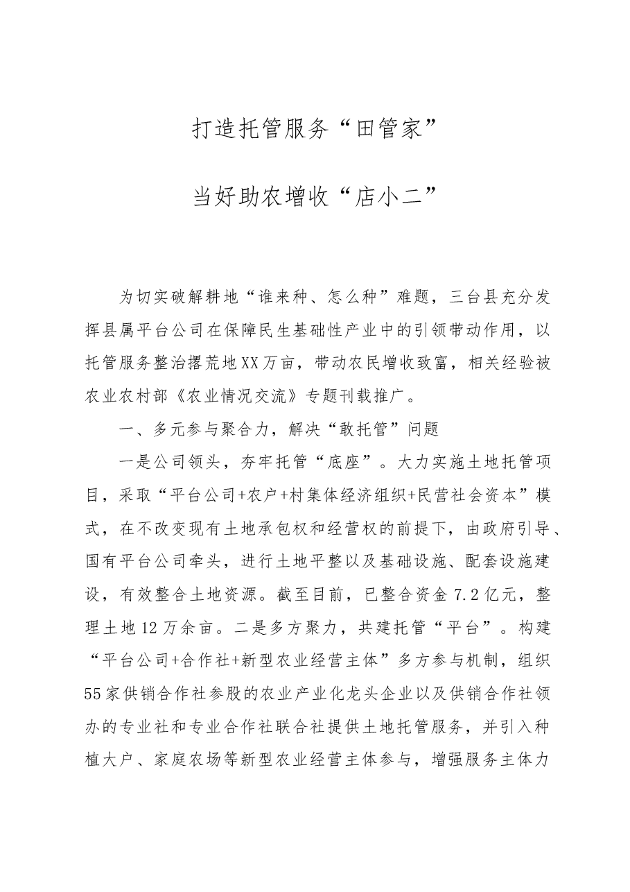 打造托管服务“田管家”当好助农增收“店小二”.docx,第1页预览
