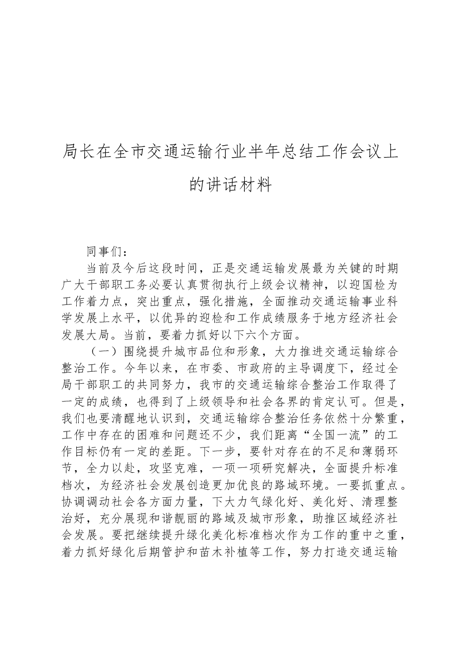局长在全市交通运输行业半年总结工作会议上的讲话材料.docx，第1页预览