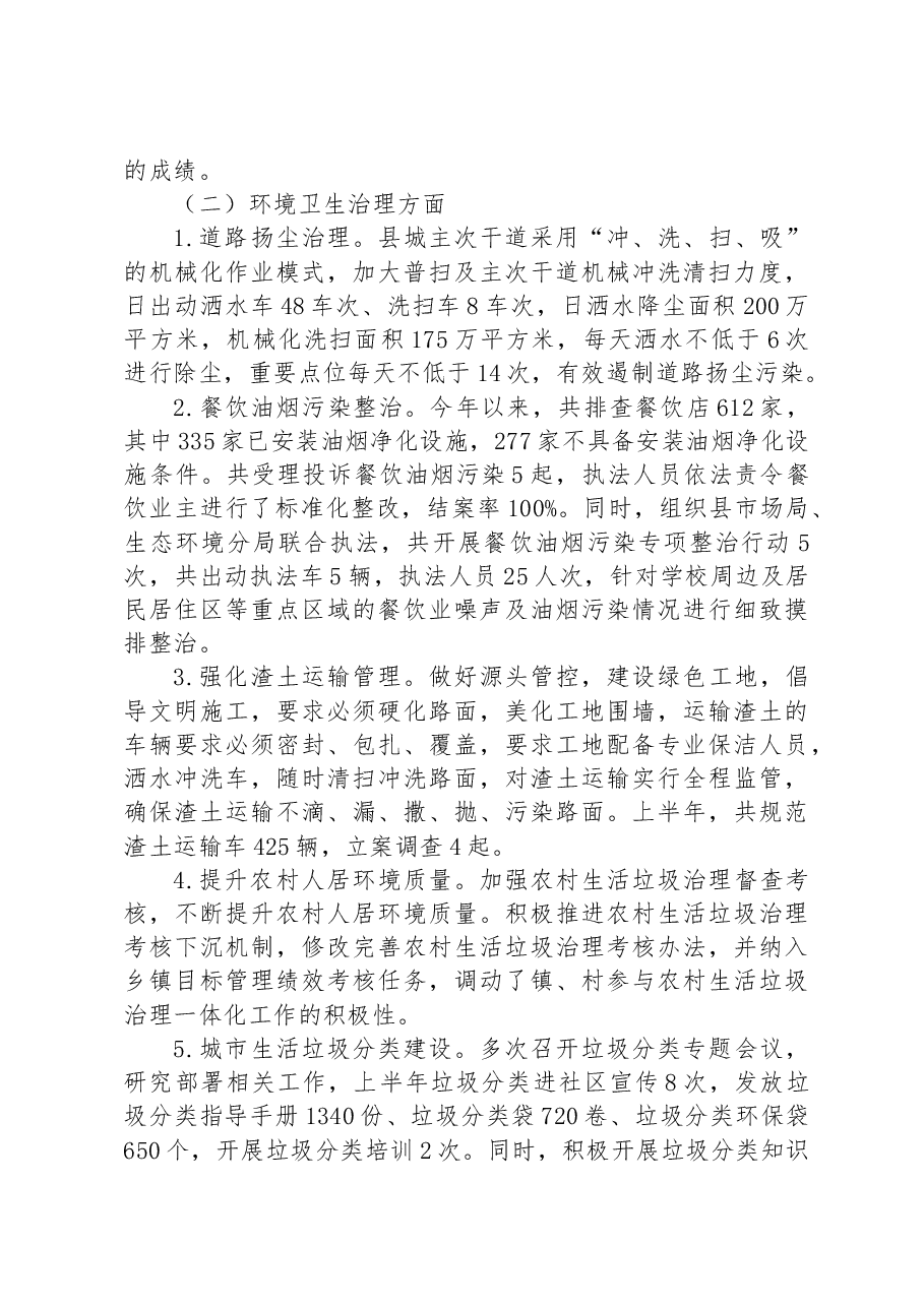 县城管局2023年上半年工作总结和下半年工作计划.docx,第3页预览