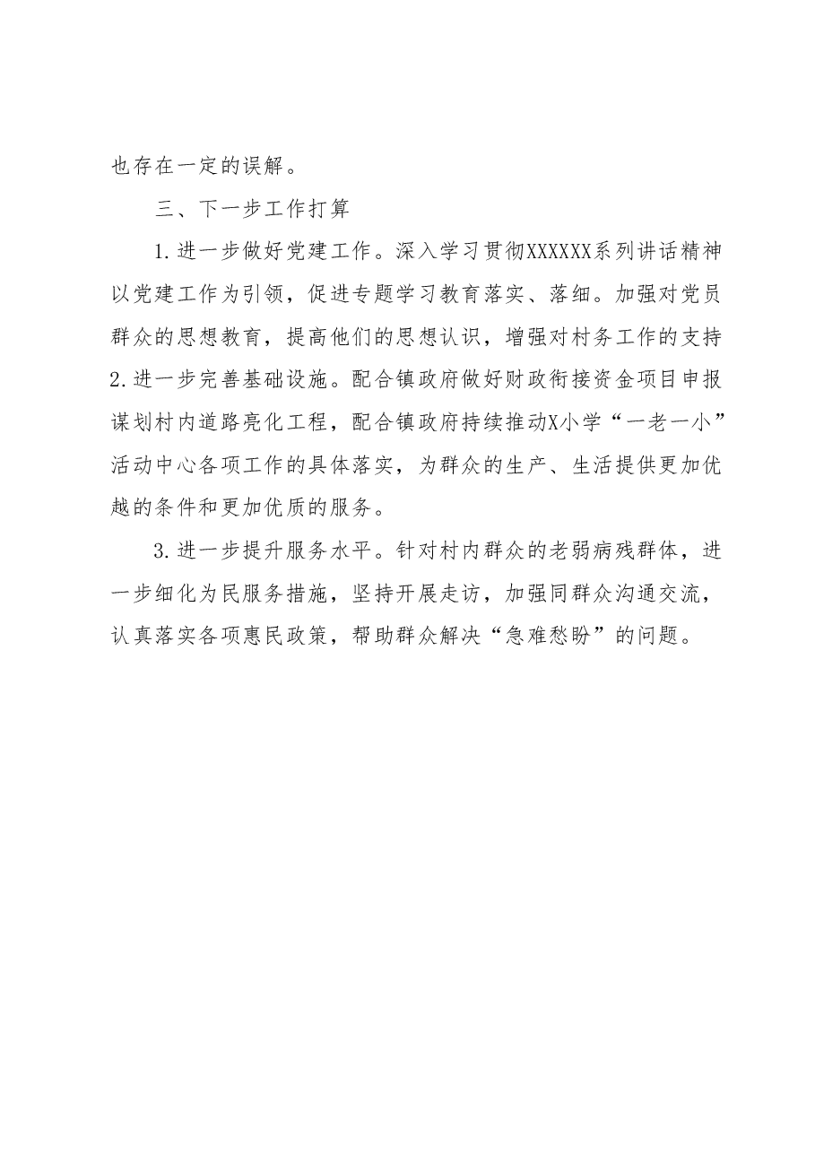 市民政局驻X县X镇X村工作队2023年上半年工作总结.docx,第4页预览