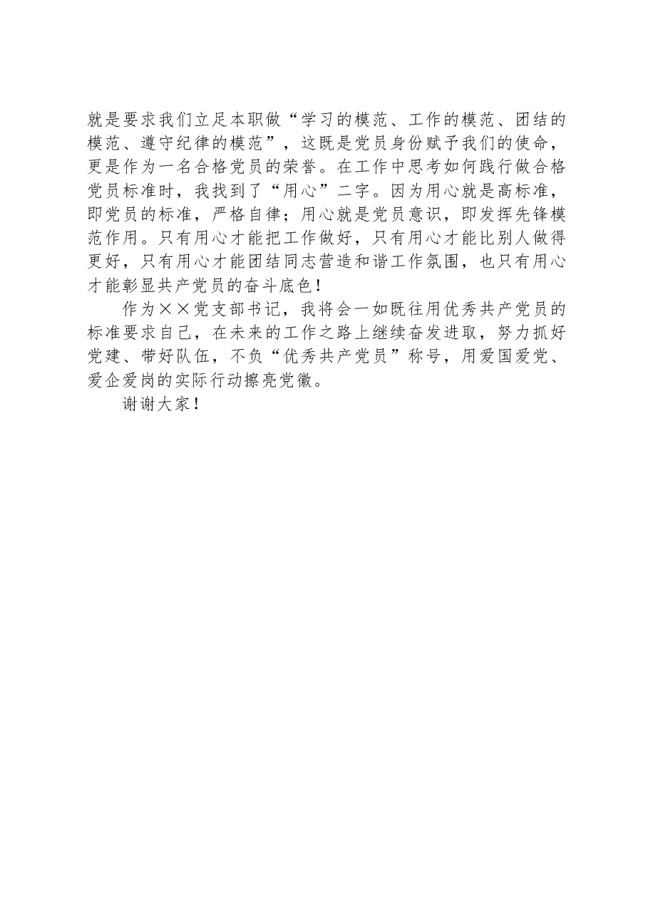 坚守岗位耕耘一线做一名合格的共产党员.docx,第3页预览