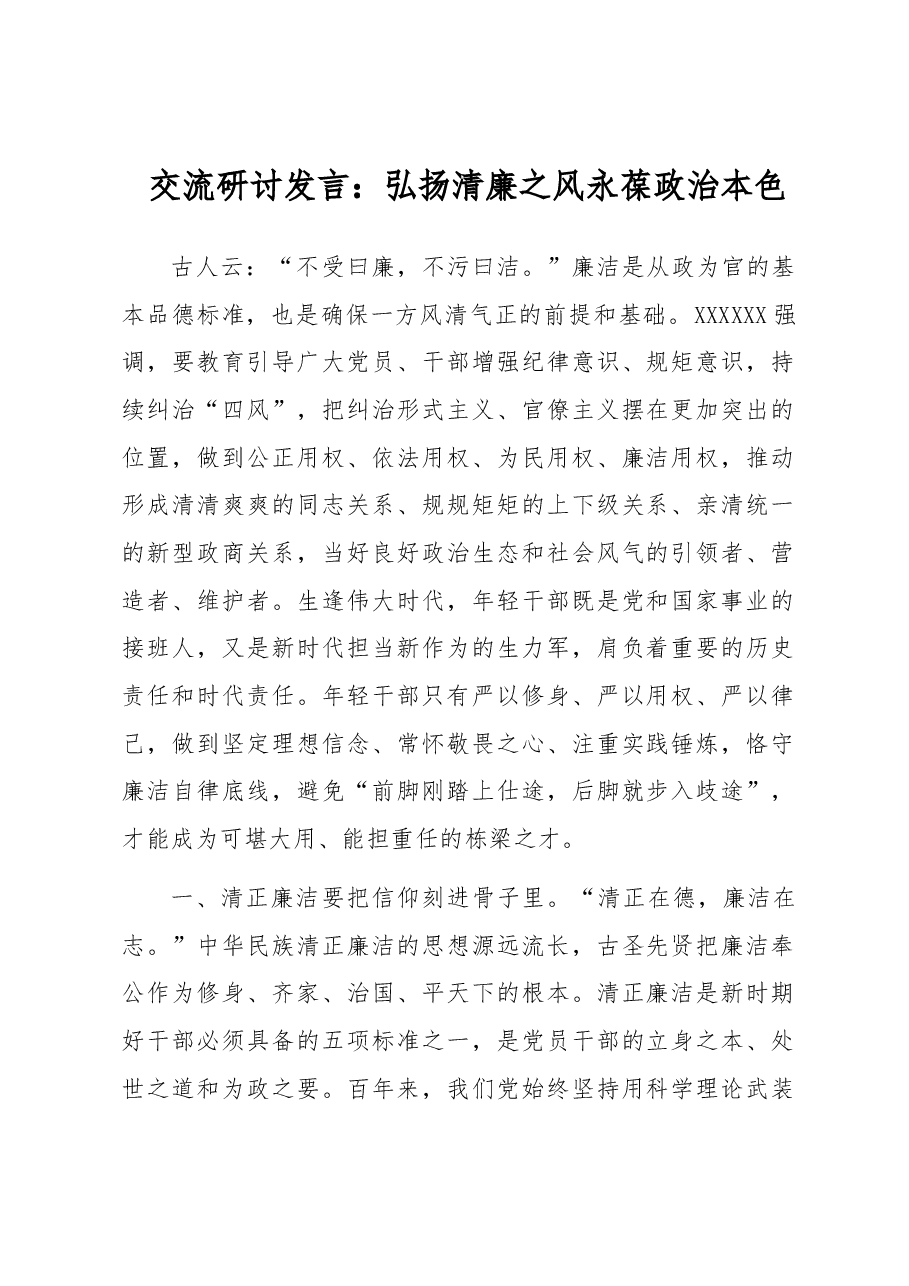 交流研讨发言:弘扬清廉之风 永葆政治本色.docx,第1页预览