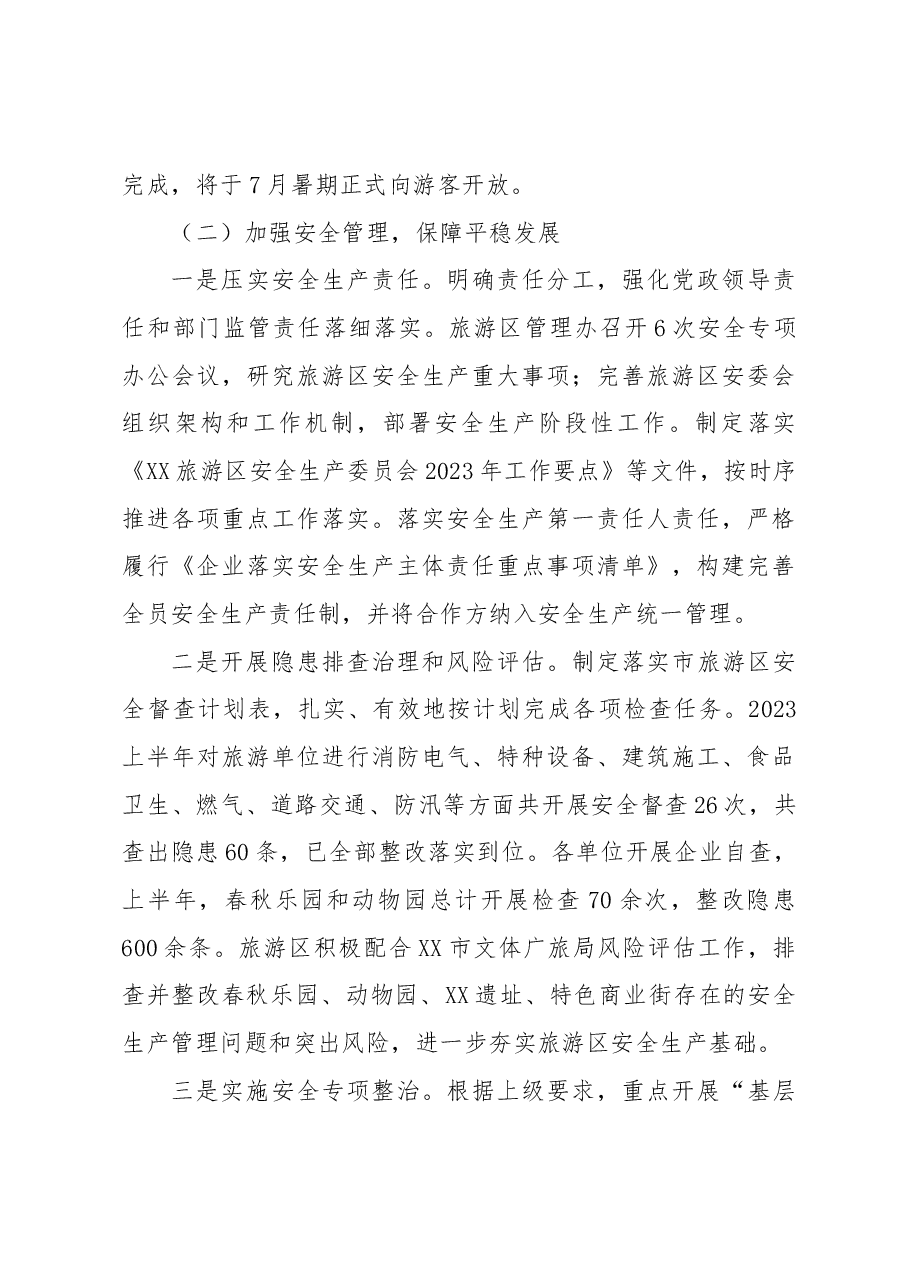 XX旅游区2023年上半年度工作总结.docx,第3页预览
