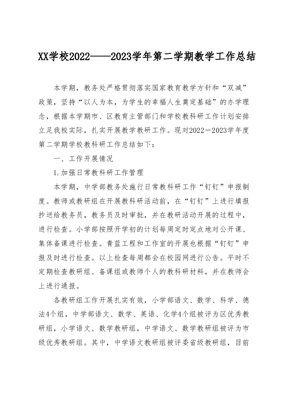 XX学校2022——2023学年第二学期教学工作总结.docx,第1页预览