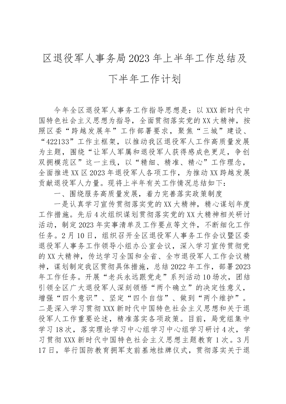 区退役军人事务局2023年上半年工作总结及下半年工作计划.docx,第1页预览
