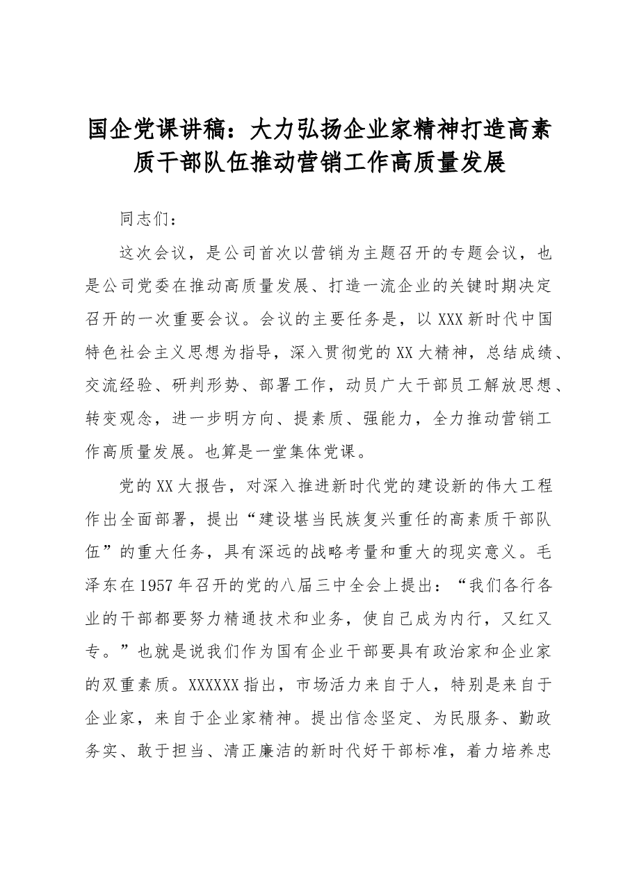 国企党课讲稿:大力弘扬企业家精神 打造高素质干部队伍 推动营销工作高质量发展.docx,第1页预览