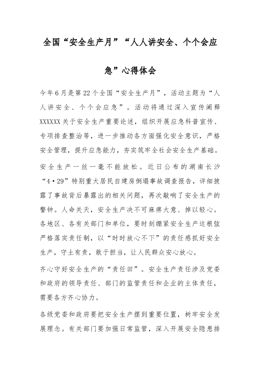 全国“安全生产月”“人人讲安全、个个会应急”心得体会.docx,第1页预览