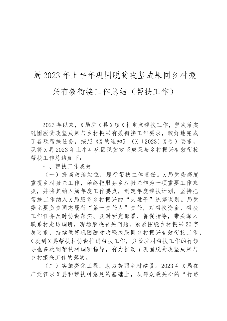 局2023年上半年巩固脱贫攻坚成果同乡村振兴有效衔接工作总结(帮扶工作).docx,第1页预览