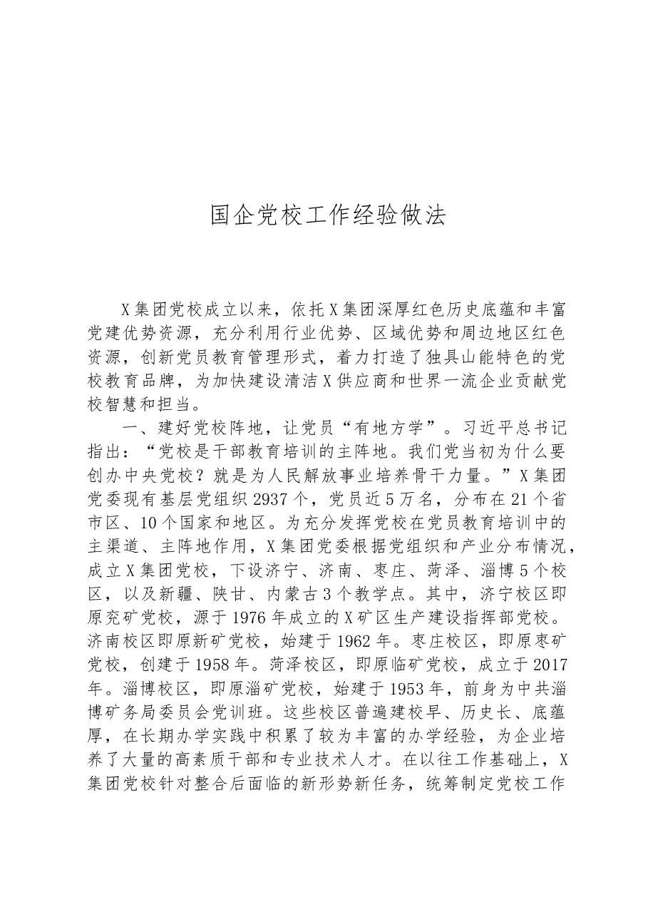 国企党校工作经验做法.docx,第1页预览