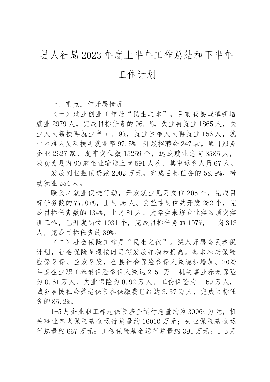 县人社局2023年度上半年工作总结和下半年工作计划.docx，第1页预览