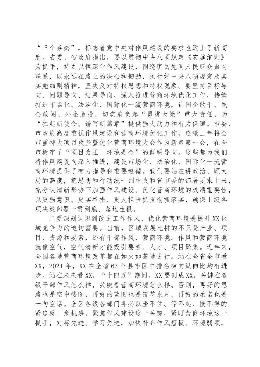 在2023年全区作风建设暨优化营商环境大会上的讲话.docx，第3页预览