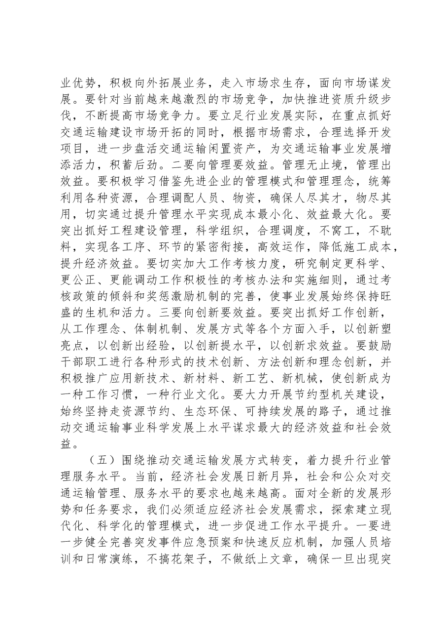 局长在全市交通运输行业半年总结工作会议上的讲话材料.docx，第4页预览