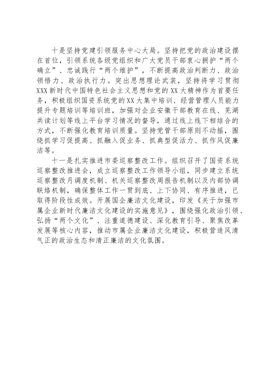 市国资委2023年上半年工作总结.docx，第4页预览