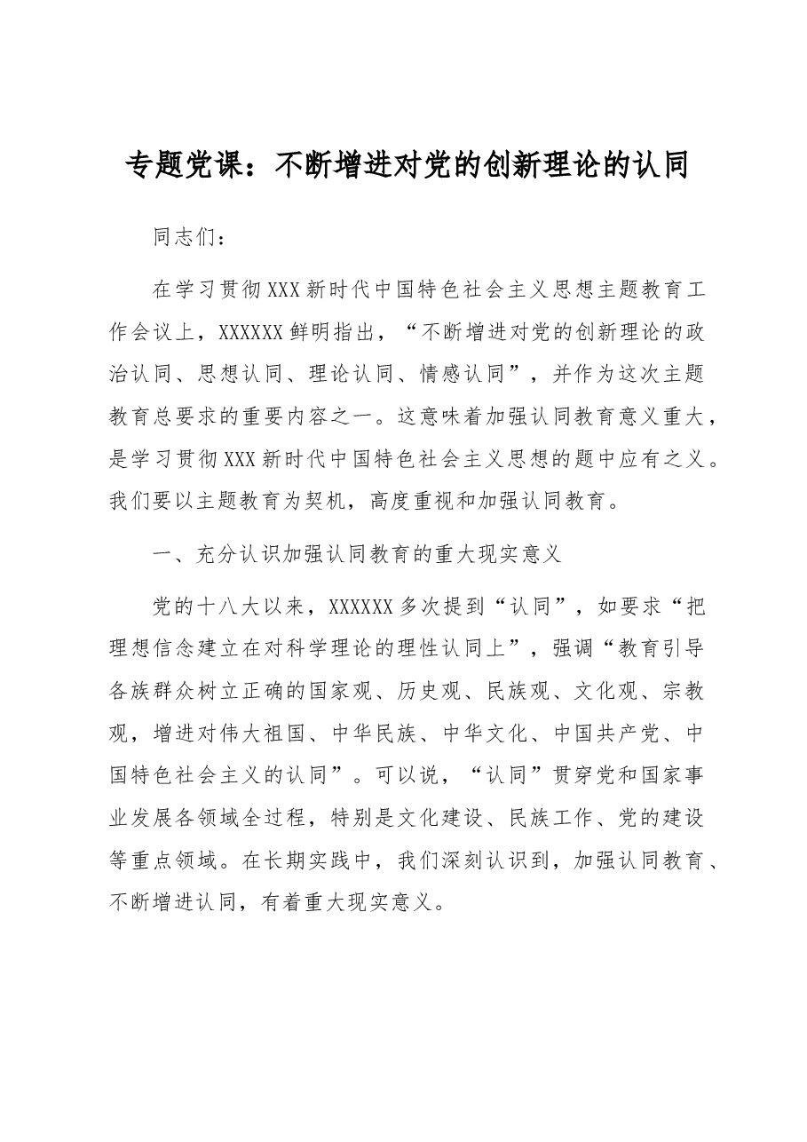 专题党课:不断增进对党的创新理论的认同.docx,第1页预览