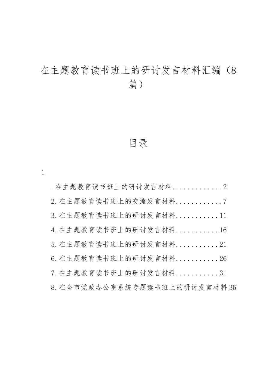 （8篇）在主题教育读书班上的研讨发言材料汇编.docx，第1页预览