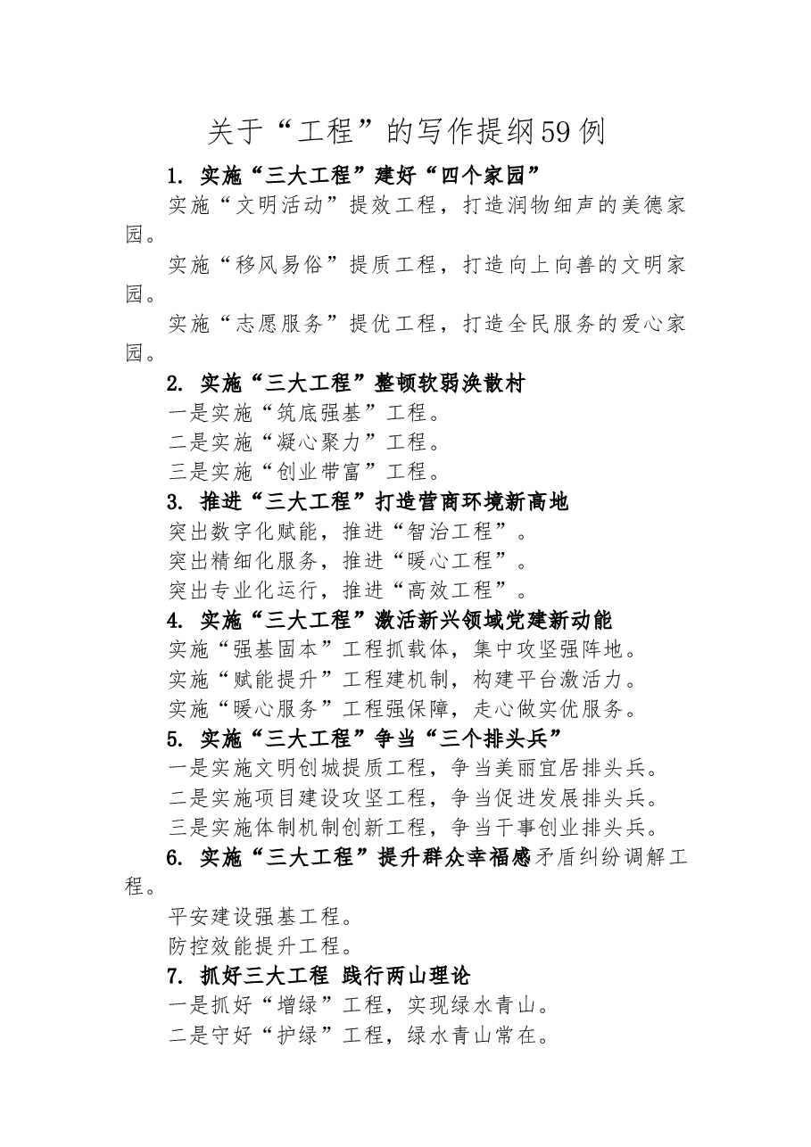 关于“工程”的写作提纲59例.docx,第1页预览