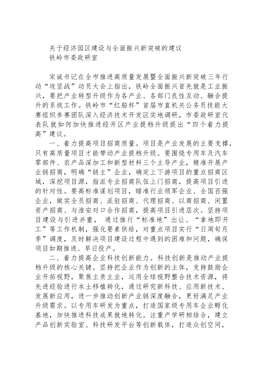 关于经济园区建设与全面振兴新突破的建议.docx,第4页预览