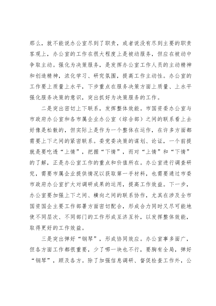 办公室主任在国资委专题读书班上的研讨发言材料.docx,第4页预览