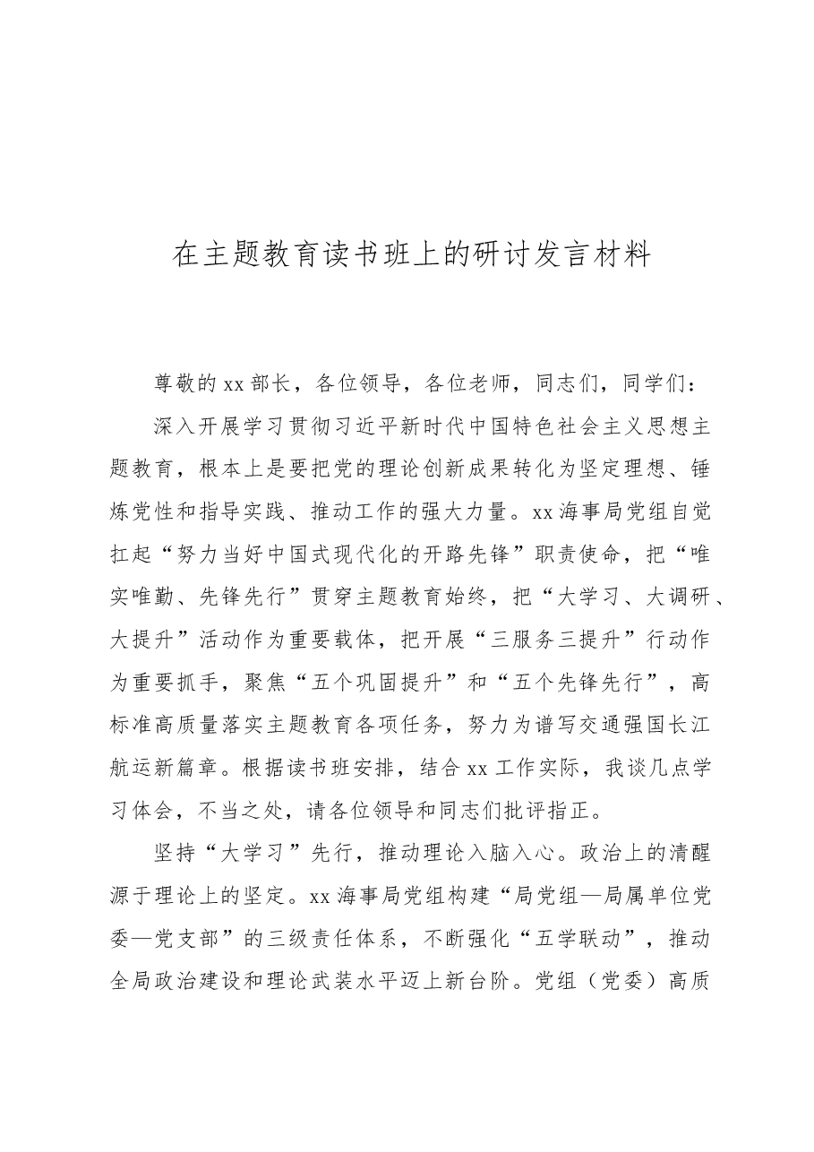 （8篇）在主题教育读书班上的研讨发言材料汇编.docx，第2页预览