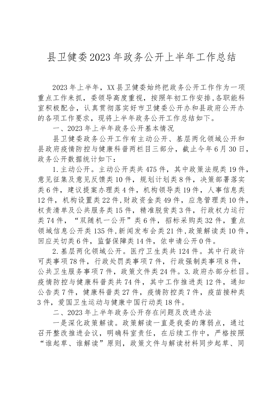 县卫健委2023年政务公开上半年工作总结.docx,第1页预览
