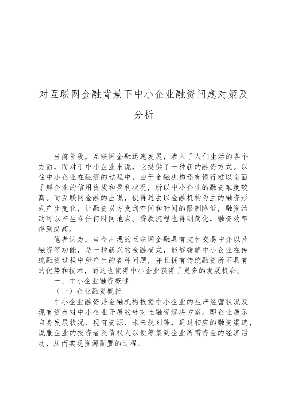 对互联网金融背景下中小企业融资问题对策及分析.docx,第1页预览
