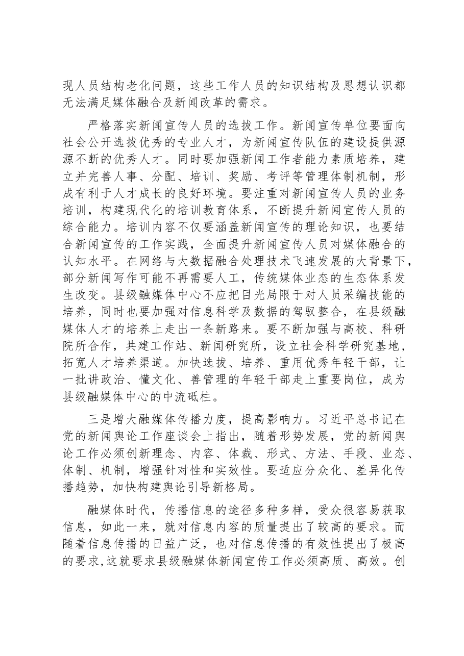 【融媒体中心建设研讨发言】县级融媒体建设的几点思考.docx,第3页预览
