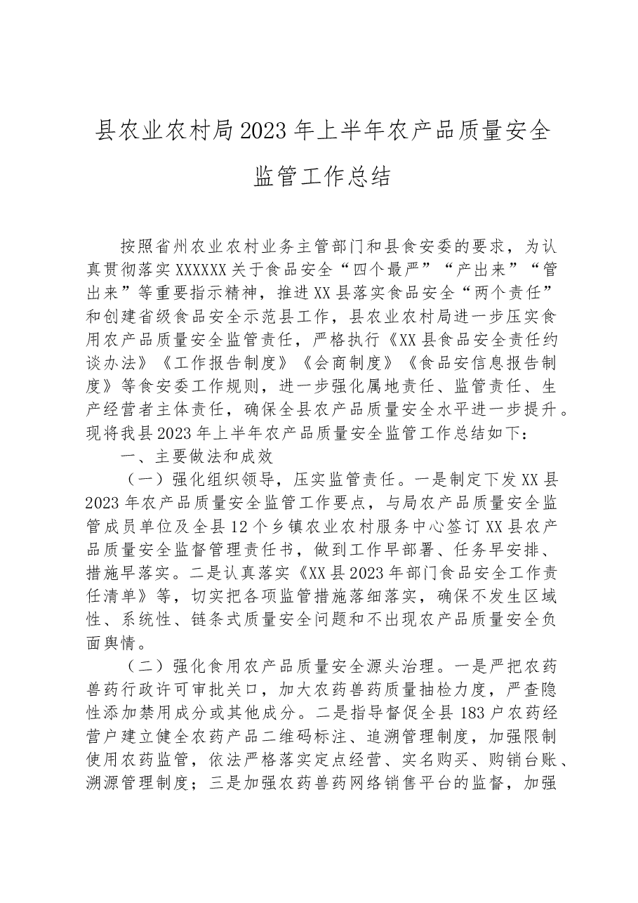 县农业农村局2023年上半年农产品质量安全监管工作总结.docx,第1页预览