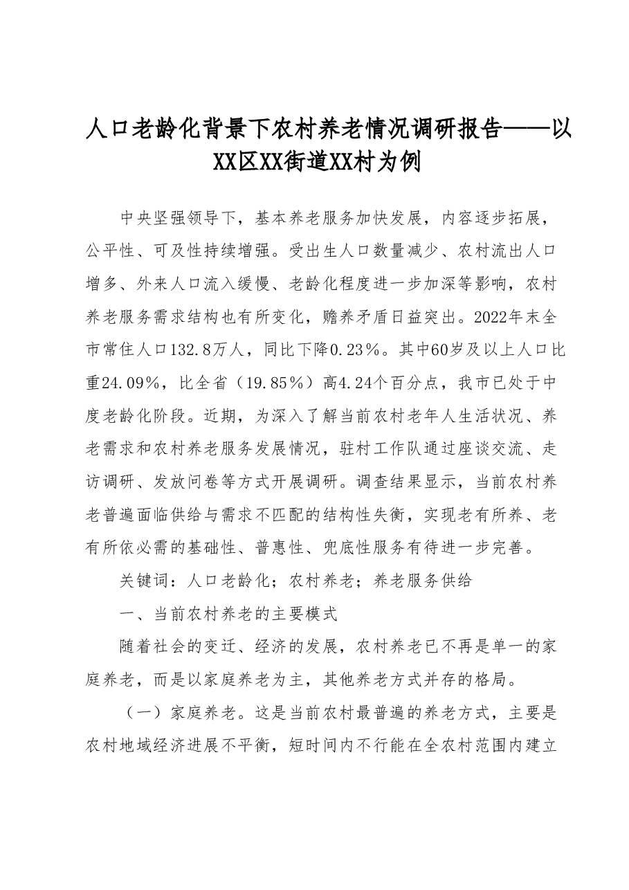 人口老龄化背景下农村养老情况调研报告——以XX区XX街道XX村为例.docx,第1页预览