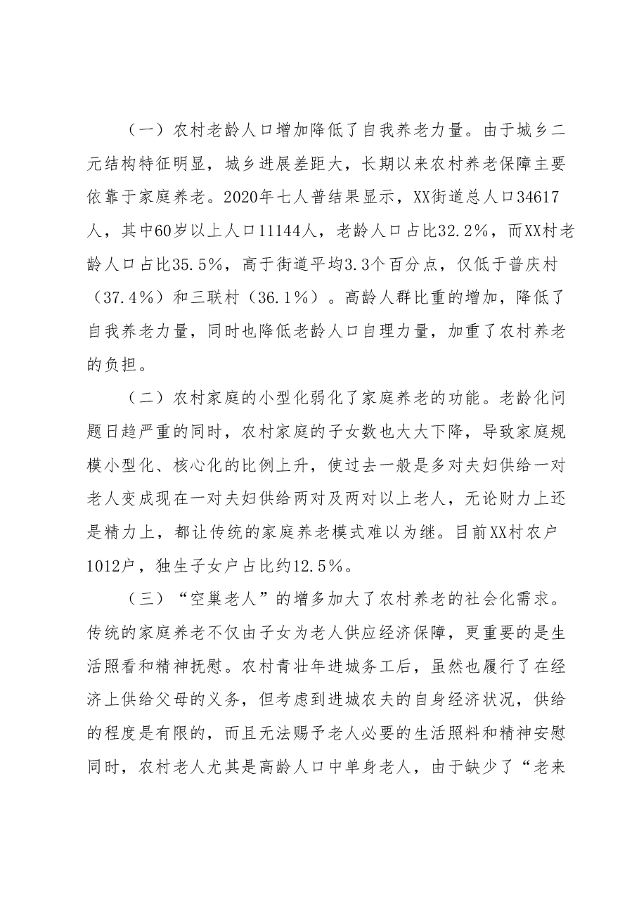 人口老龄化背景下农村养老情况调研报告——以XX区XX街道XX村为例.docx,第3页预览