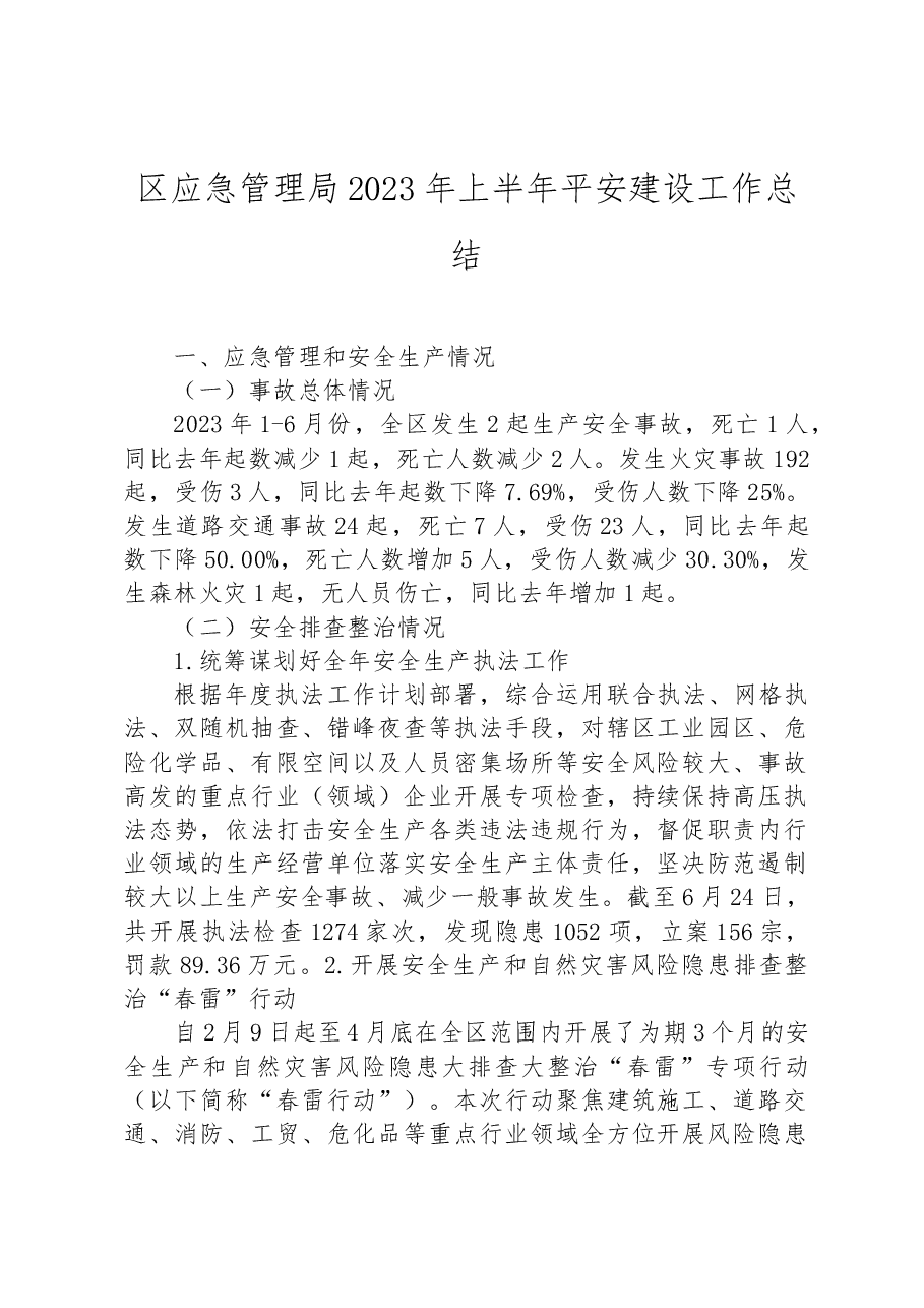 区应急管理局2023年上半年平安建设工作总结.docx,第1页预览