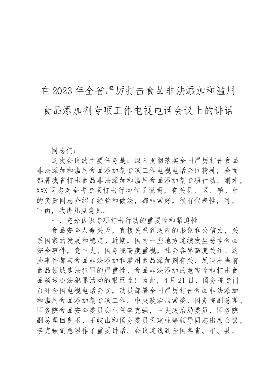 在2023年全省严厉打击食品非法添加和滥用食品添加剂专项工作电视电话会议上的讲话.docx,第1页预览