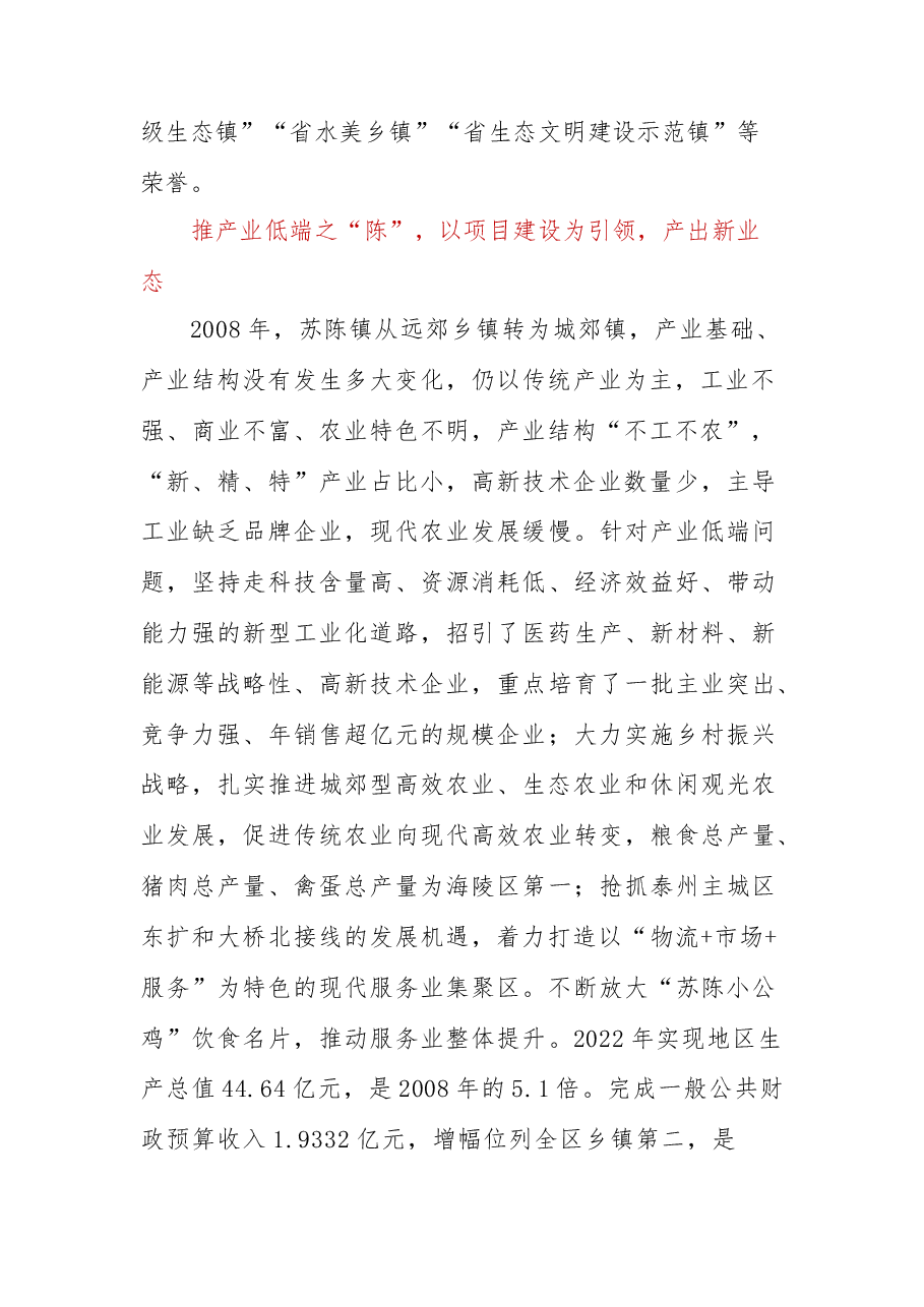 泰州市社科联、苏陈镇党委联合课题组：看苏陈如何推“陈”出“新”.docx，第2页预览