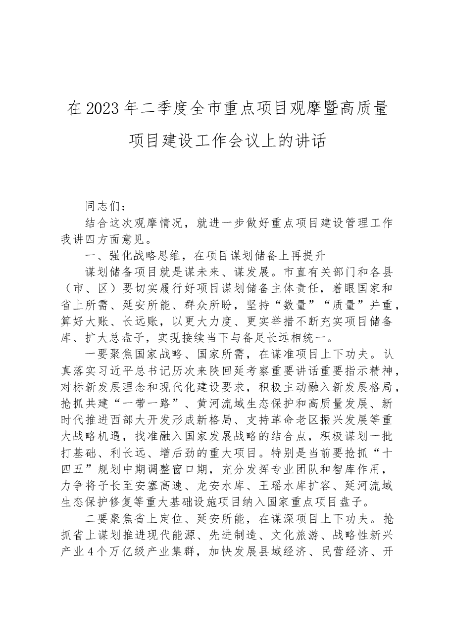 在2023年二季度全市重点项目观摩暨高质量项目建设工作会议上的讲话.docx,第1页预览