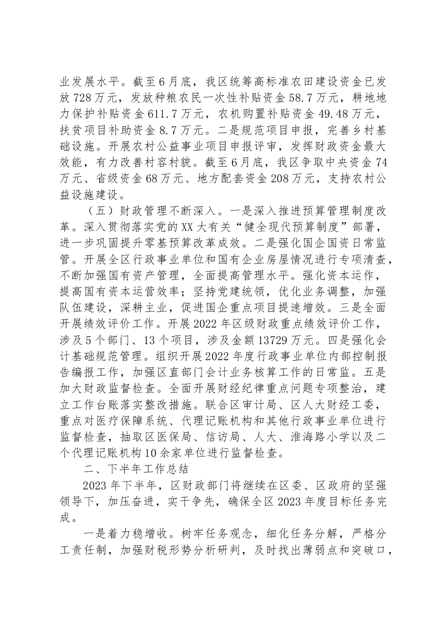 区财政局2023年上半年工作总结及下半年工作计划.docx，第3页预览