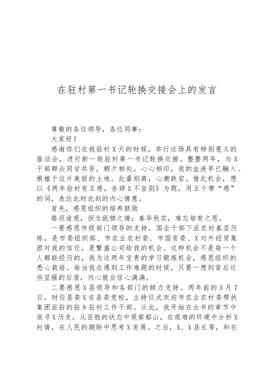 在驻村第一书记轮换交接会上的发言.docx,第1页预览
