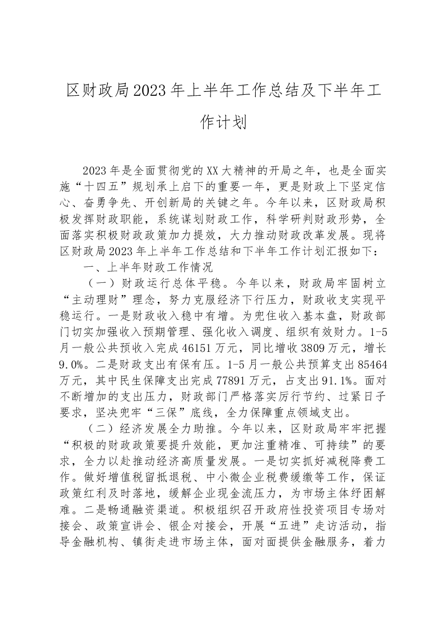 区财政局2023年上半年工作总结及下半年工作计划.docx，第1页预览