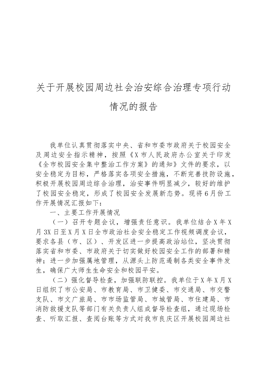 关于开展校园周边社会治安综合治理专项行动情况的报告.docx,第1页预览