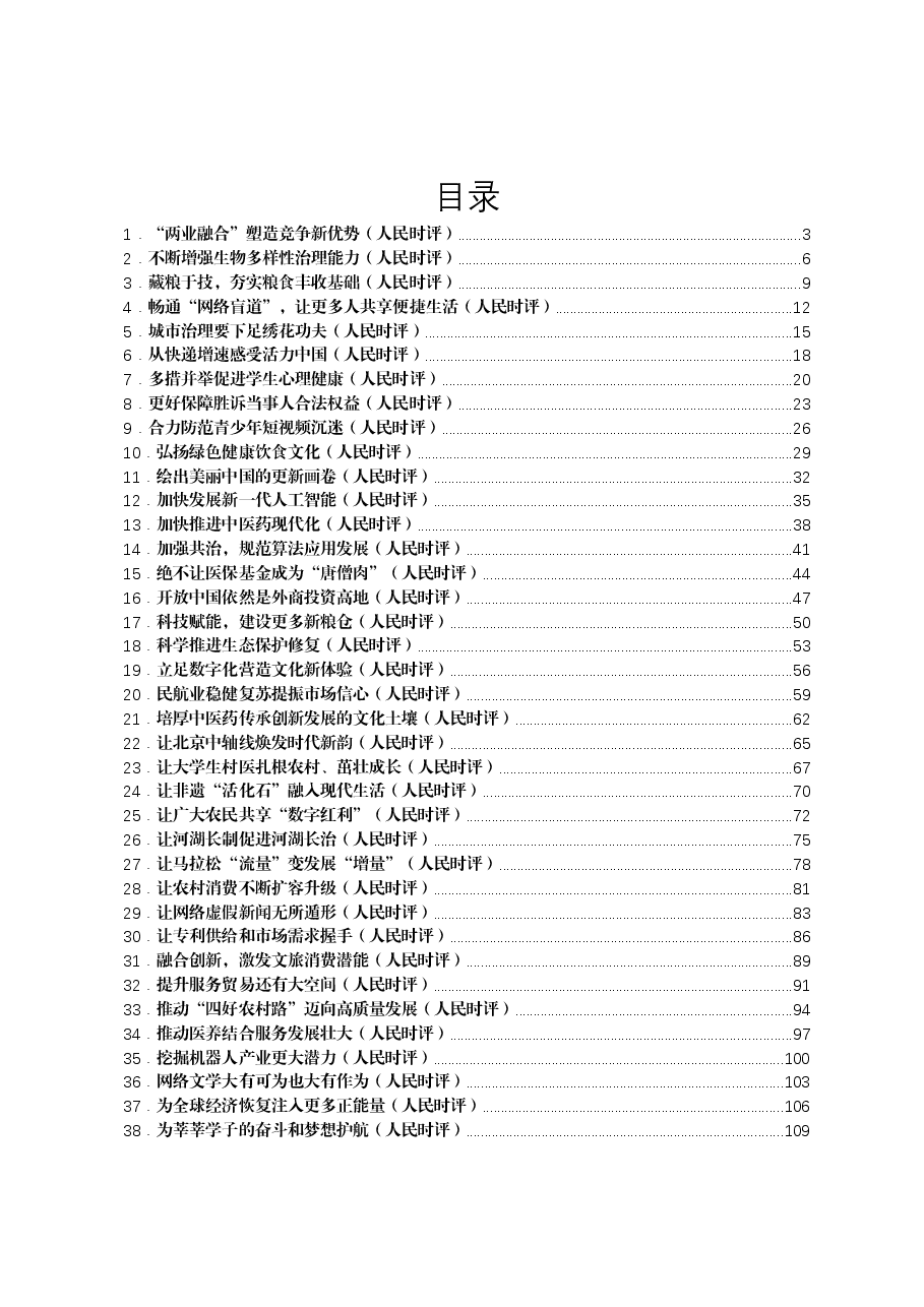 (50篇)2023年人民日报人民时评第二季度文章汇编.docx,第1页预览