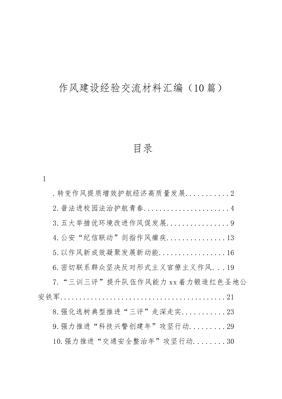 (10篇)作风建设经验交流材料汇编.docx,第1页预览