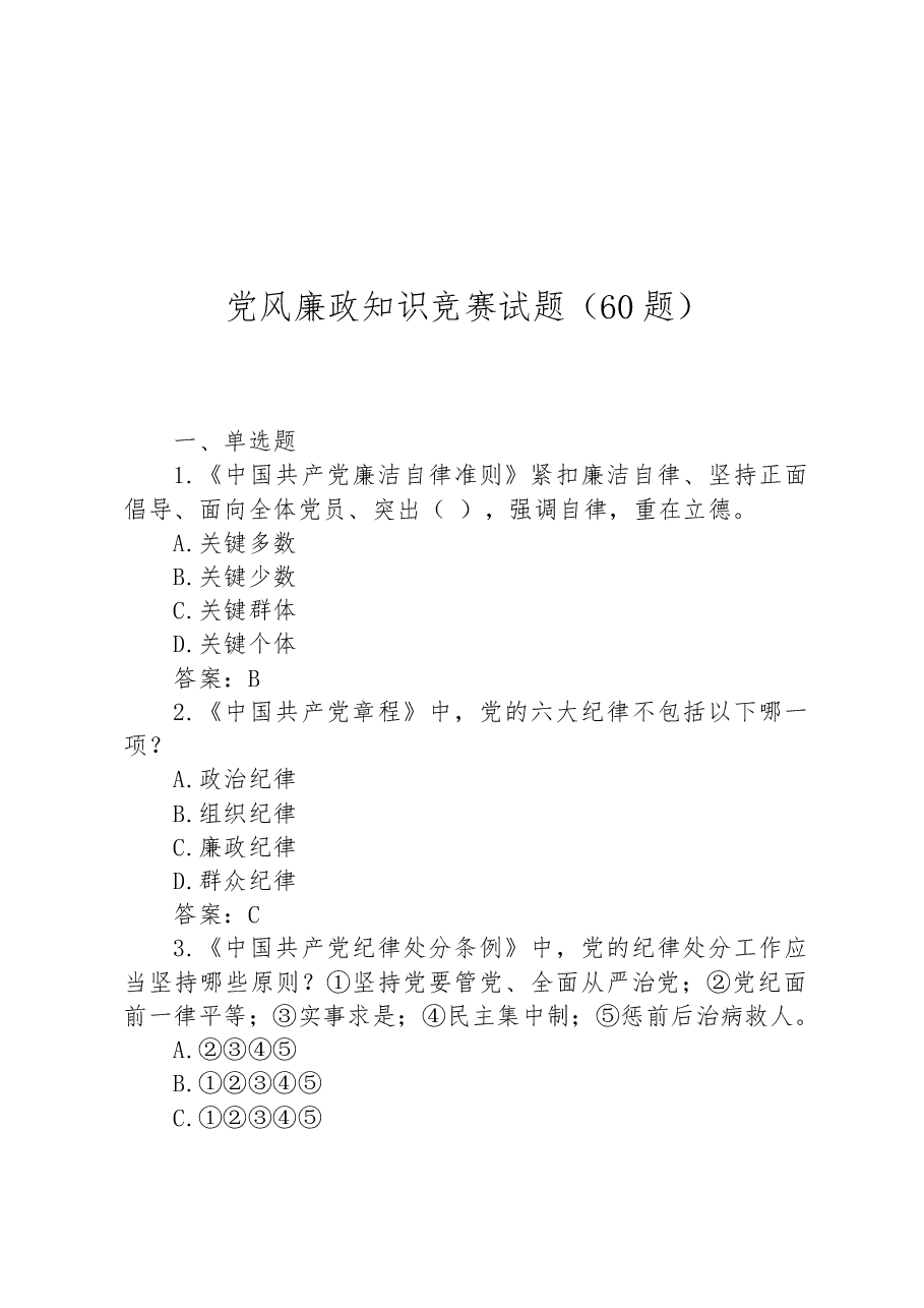 党风廉政知识竞赛试题(60题).docx,第1页预览