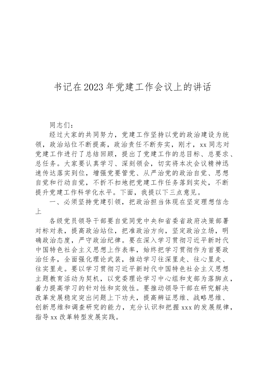 书记在2023年党建工作会议上的讲话.docx,第1页预览